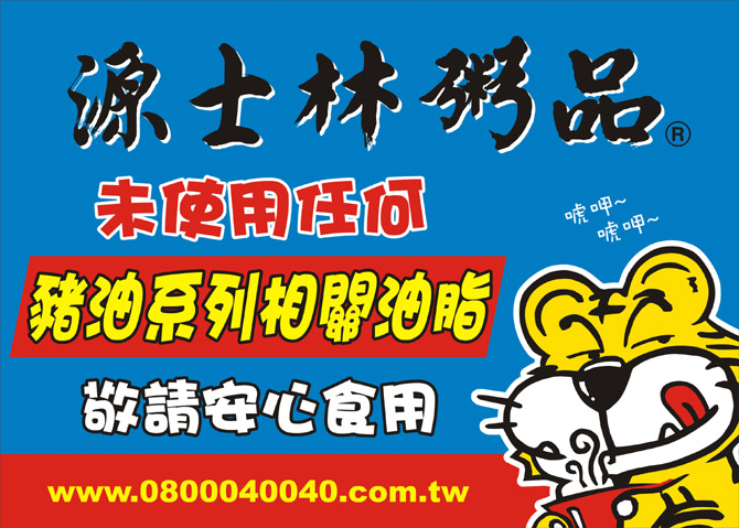 源士林粥品所有產品，皆未使用任何豬油系列相關油脂，敬請安心食用。